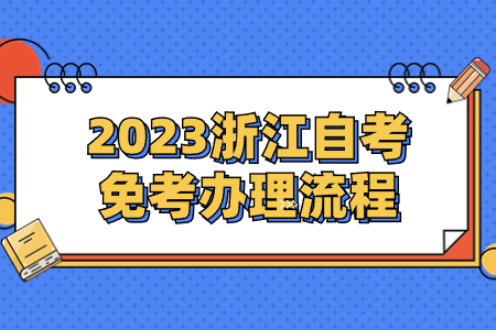 2023浙江自考免考辦理流程.jpg