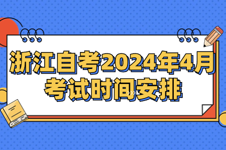 浙江自考2024年4月考試時間安排.jpg