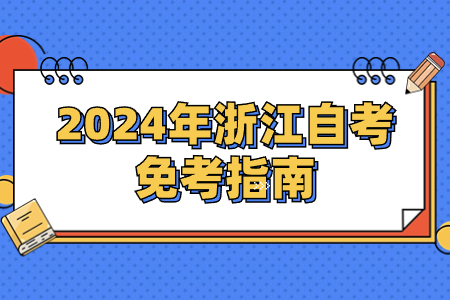 2024年浙江自考免考指南.jpg