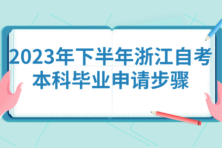 2023年下半年浙江自考本科畢業申請步驟.jpg