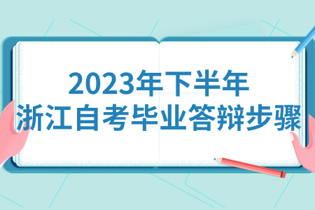 2023年下半年浙江自考畢業(yè)答辯步驟.jpg