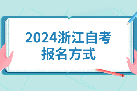 2024浙江自考報名方式.jpg