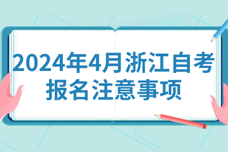 2024年4月浙江自考報名注意事項.jpg