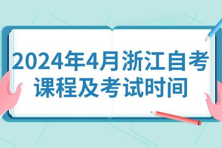 2024年4月浙江自考課程及考試時間.jpg