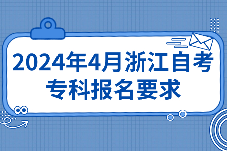 2024年4月浙江自考專科報(bào)名要求.jpg