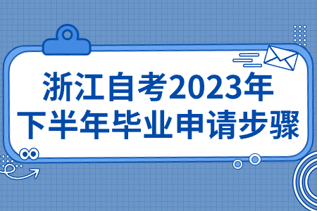 浙江自考2023年下半年畢業(yè)申請(qǐng)步驟.jpg