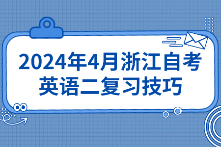 2024年4月浙江自考英語二復習技巧.jpg