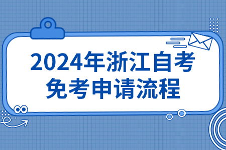 2024年浙江自考免考申請流程.jpg