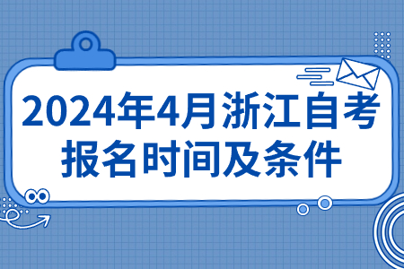 2024年4月浙江自考報名時間及條件.jpg