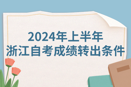 2024年上半年浙江自考成績轉出條件.jpg