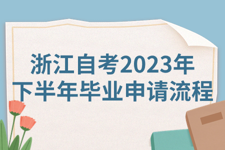 浙江自考2023年下半年畢業申請流程.jpg