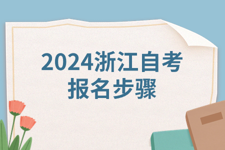 2024浙江自考報名步驟.jpg
