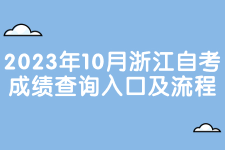 2023年10月浙江自考成績(jī)查詢?nèi)肟诩傲鞒?jpg