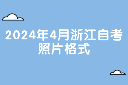 2024年4月浙江自考照片格式.jpg