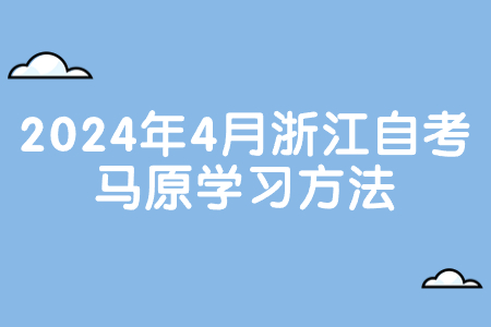 2024年4月浙江自考馬原學(xué)習(xí)方法.jpg