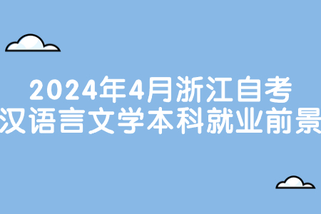 2024年4月浙江自考漢語(yǔ)言文學(xué)本科就業(yè)前景.jpg