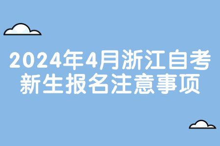 2024年4月浙江自考新生報名注意事項.jpg