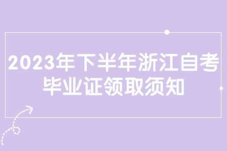 2023年下半年浙江自考畢業證領取須知.jpg