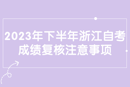 2023年下半年浙江自考成績復核注意事項.jpg