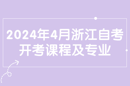 2024年4月浙江自考開考課程及專業(yè).jpg