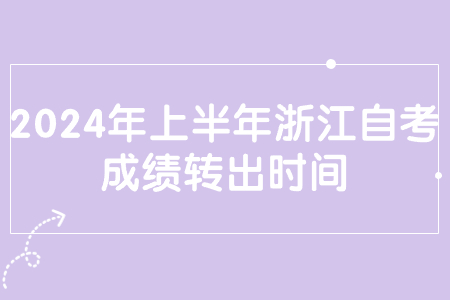 2024年上半年浙江自考成績轉(zhuǎn)出時間.jpg