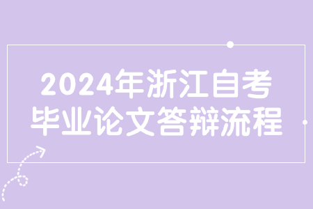 2024年浙江自考畢業(yè)論文答辯流程.jpg