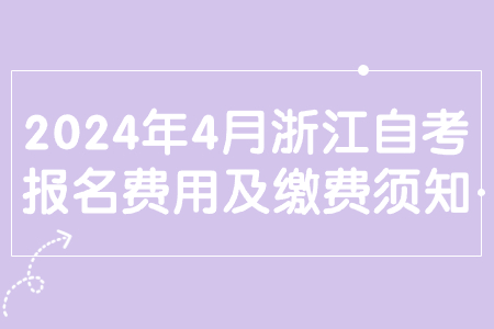 2024年4月浙江自考報(bào)名費(fèi)用及繳費(fèi)須知.jpg
