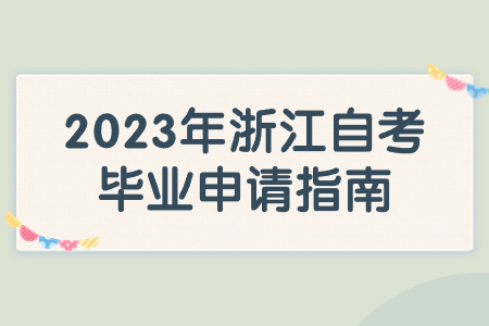 2023年浙江自考畢業申請指南.jpg