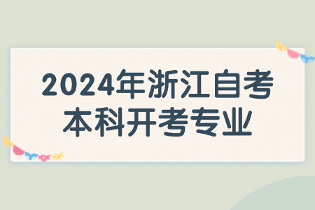 2024年浙江自考本科開考專業.jpg