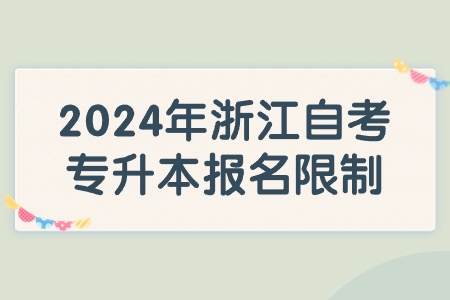 2024年浙江自考專升本報(bào)名限制.jpg