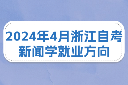 2024年4月浙江自考新聞學(xué)就業(yè)方向.jpg