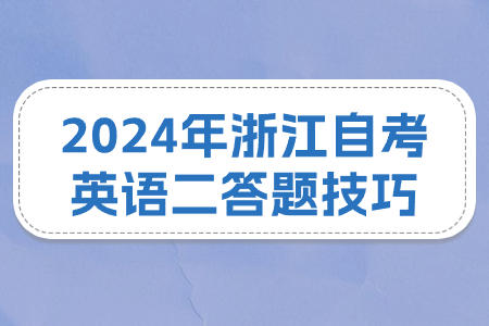 2024年浙江自考英語二答題技巧.jpg