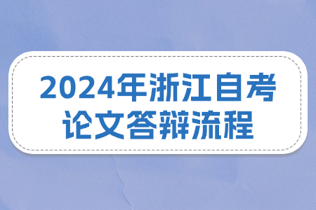 2024年浙江自考論文答辯流程.jpg