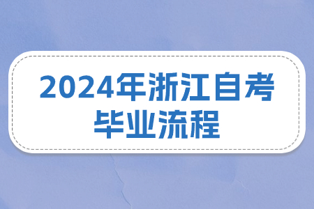 2024年浙江自考畢業流程.jpg