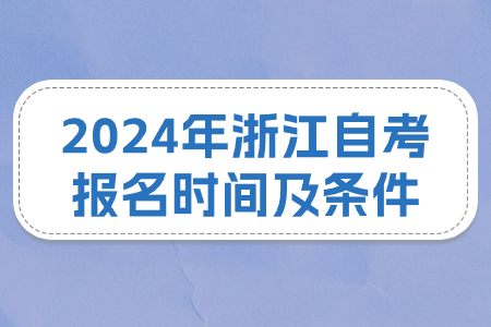 2024年浙江自考報名時間及條件.jpg