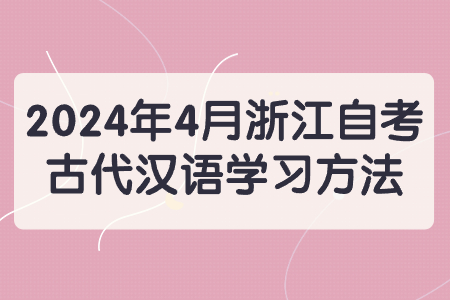 2024年4月浙江自考古代漢語(yǔ)學(xué)習(xí)方法.jpg