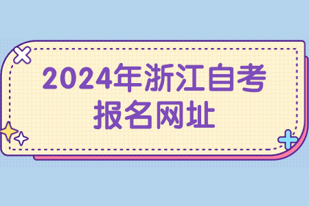 2024年浙江自考報(bào)名網(wǎng)址.jpg