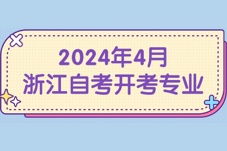 2024年4月浙江自考開考專業.jpg
