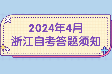 2024年4月浙江自考答題須知.jpg