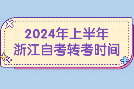 2024年上半年浙江自考轉考時間.jpg