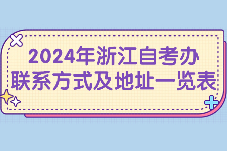 2024年浙江自考辦聯(lián)系方式及地址一覽表.jpg