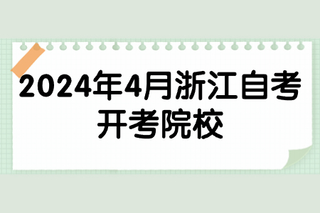 2024年4月浙江自考開考院校.jpg