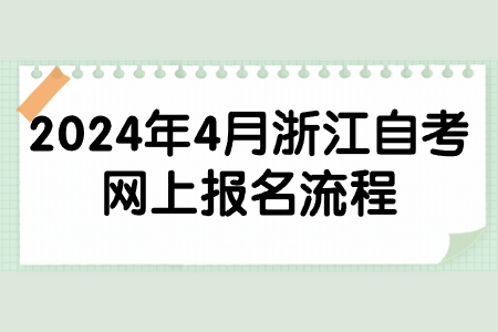 2024年4月浙江自考網(wǎng)上報(bào)名流程.jpg