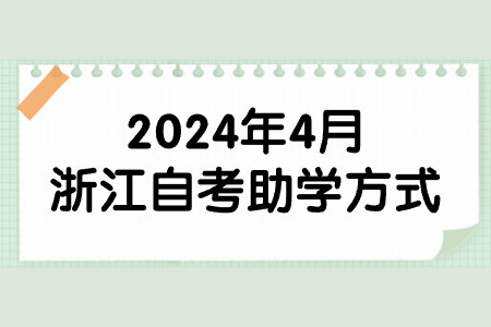 2024年4月浙江自考助學方式.jpg