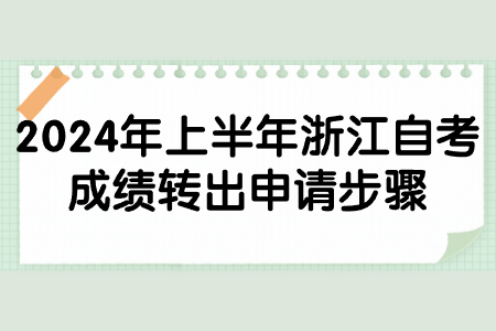 2024年上半年浙江自考成績轉(zhuǎn)出申請(qǐng)步驟.jpg