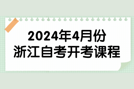 2024年4月份浙江自考開考課程.jpg