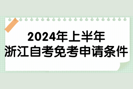 2024年上半年浙江自考免考申請條件.jpg