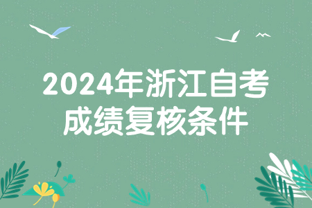 2024年浙江自考成績復核條件.jpg