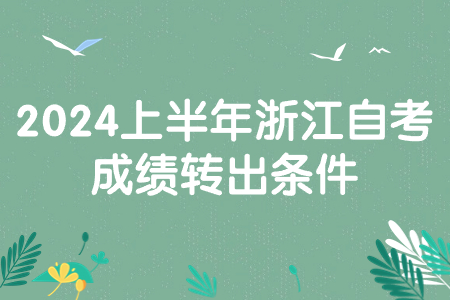 2024上半年浙江自考成績轉出條件.jpg