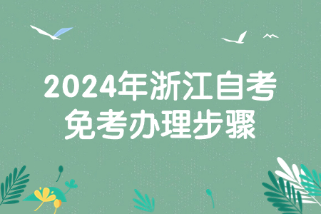 2024年浙江自考免考辦理步驟.jpg